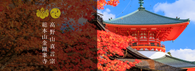 高野山真言宗 総本山金剛峯寺